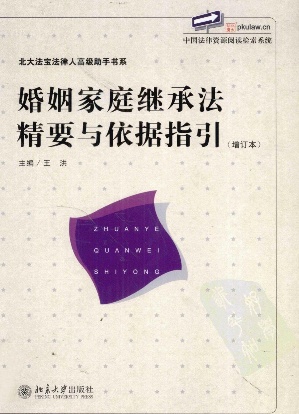 婚姻家庭继承法精要与依据指引