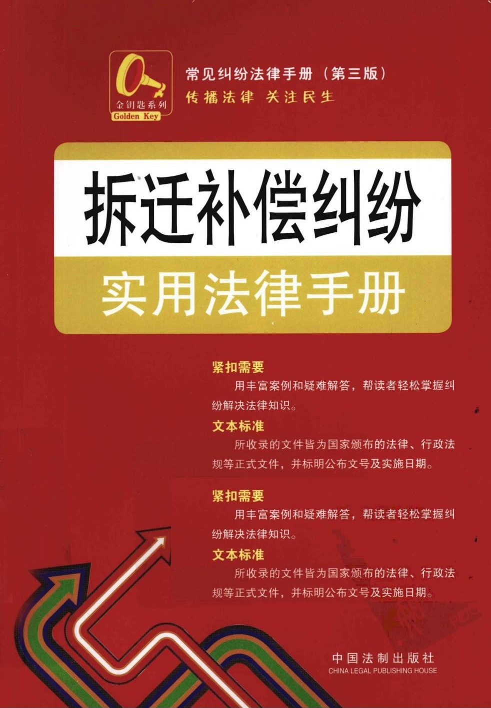 拆迁补偿纠纷实用法律手册13