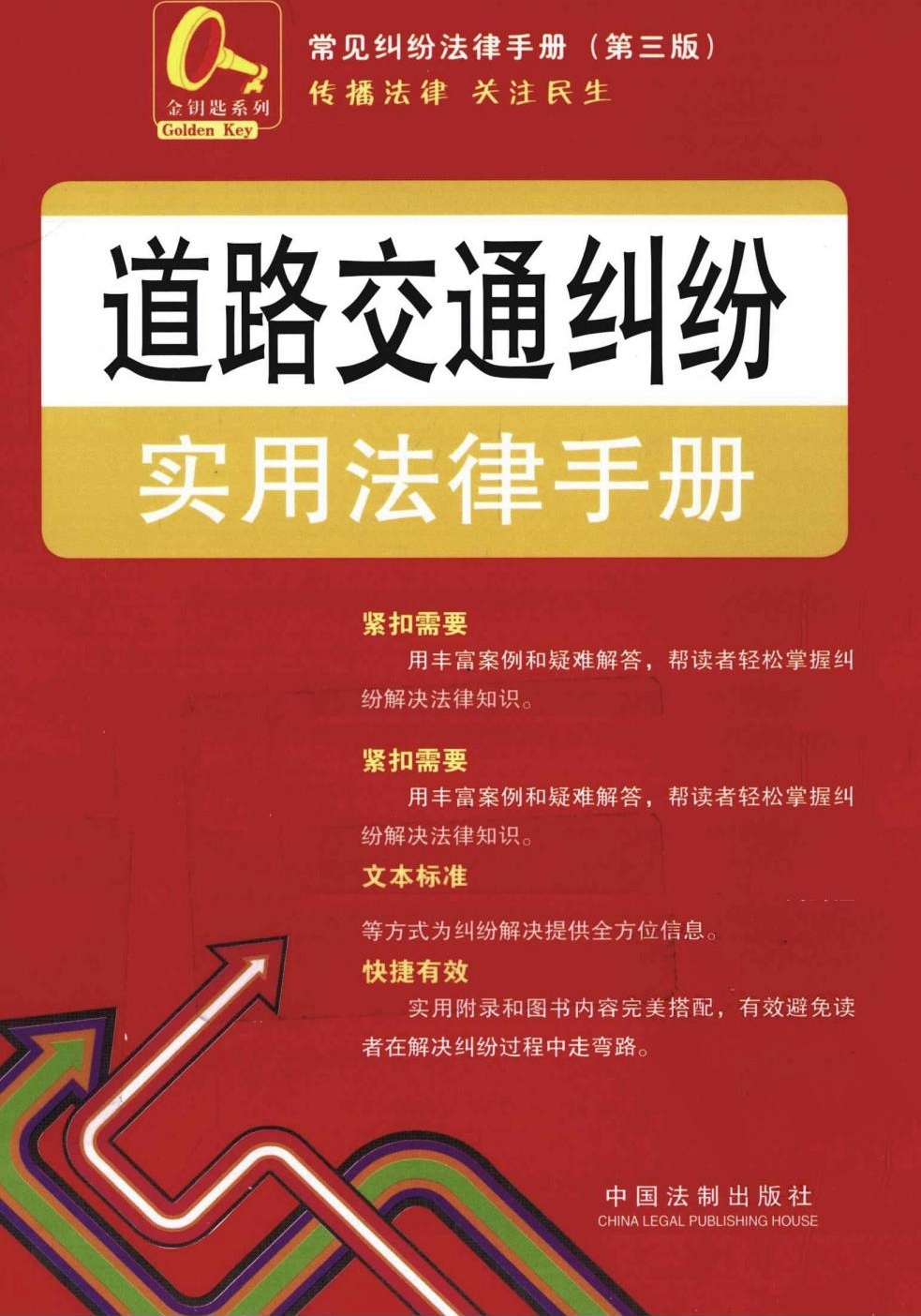 道路交通纠纷实用法律手册6