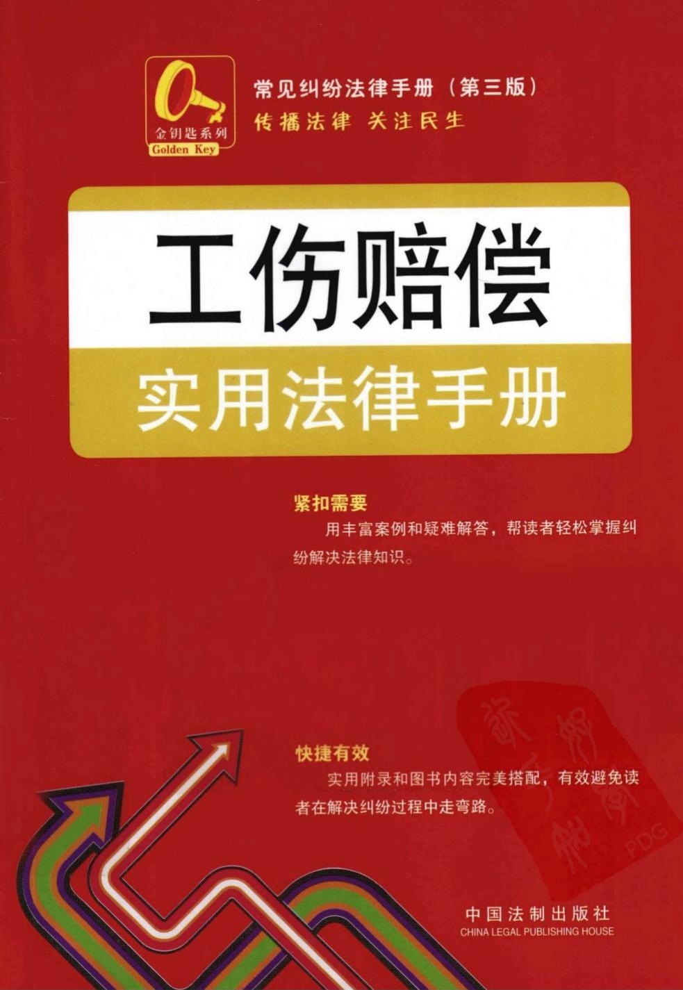 工伤赔偿实用法律手册