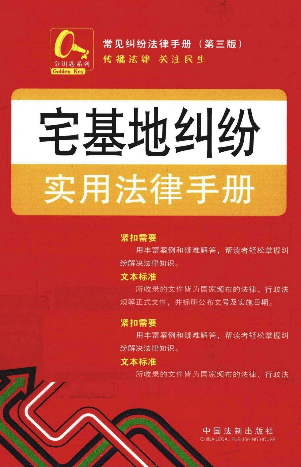 宅基地纠纷实用法律手册12