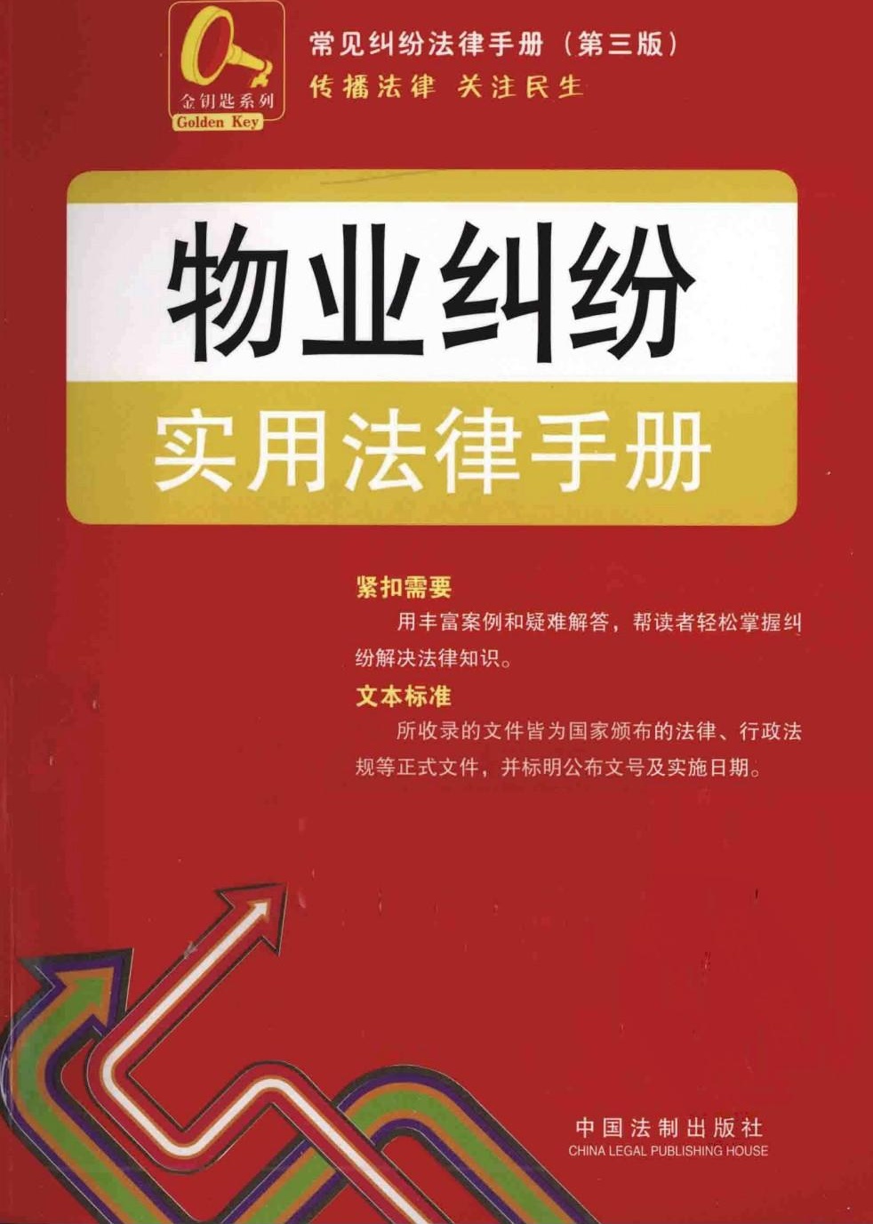 物业纠纷实用法律手册15