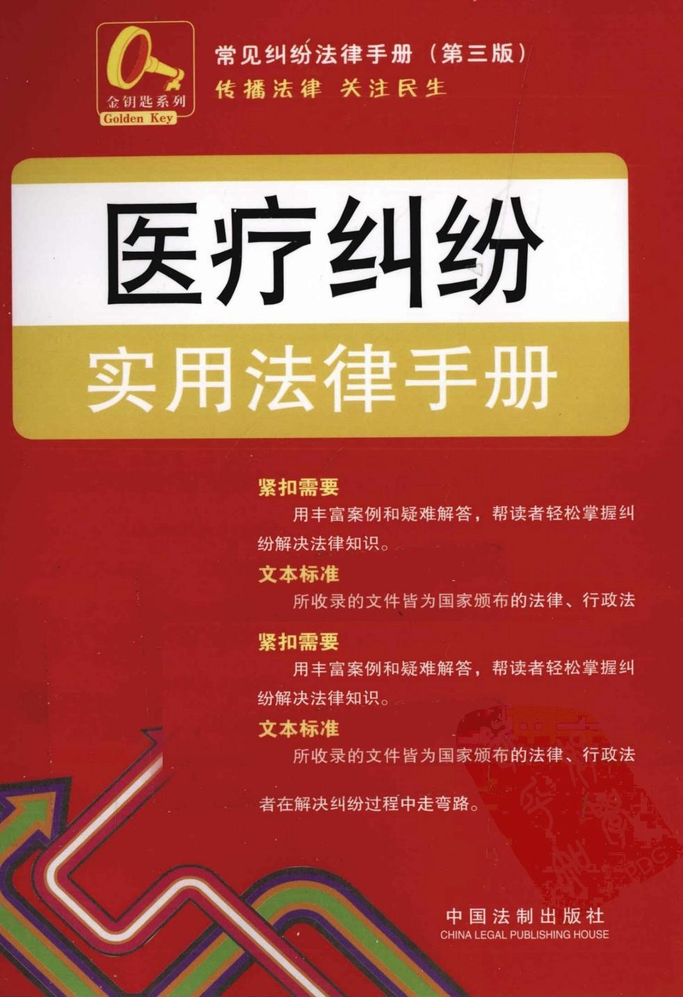 医疗纠纷实用法律手册7