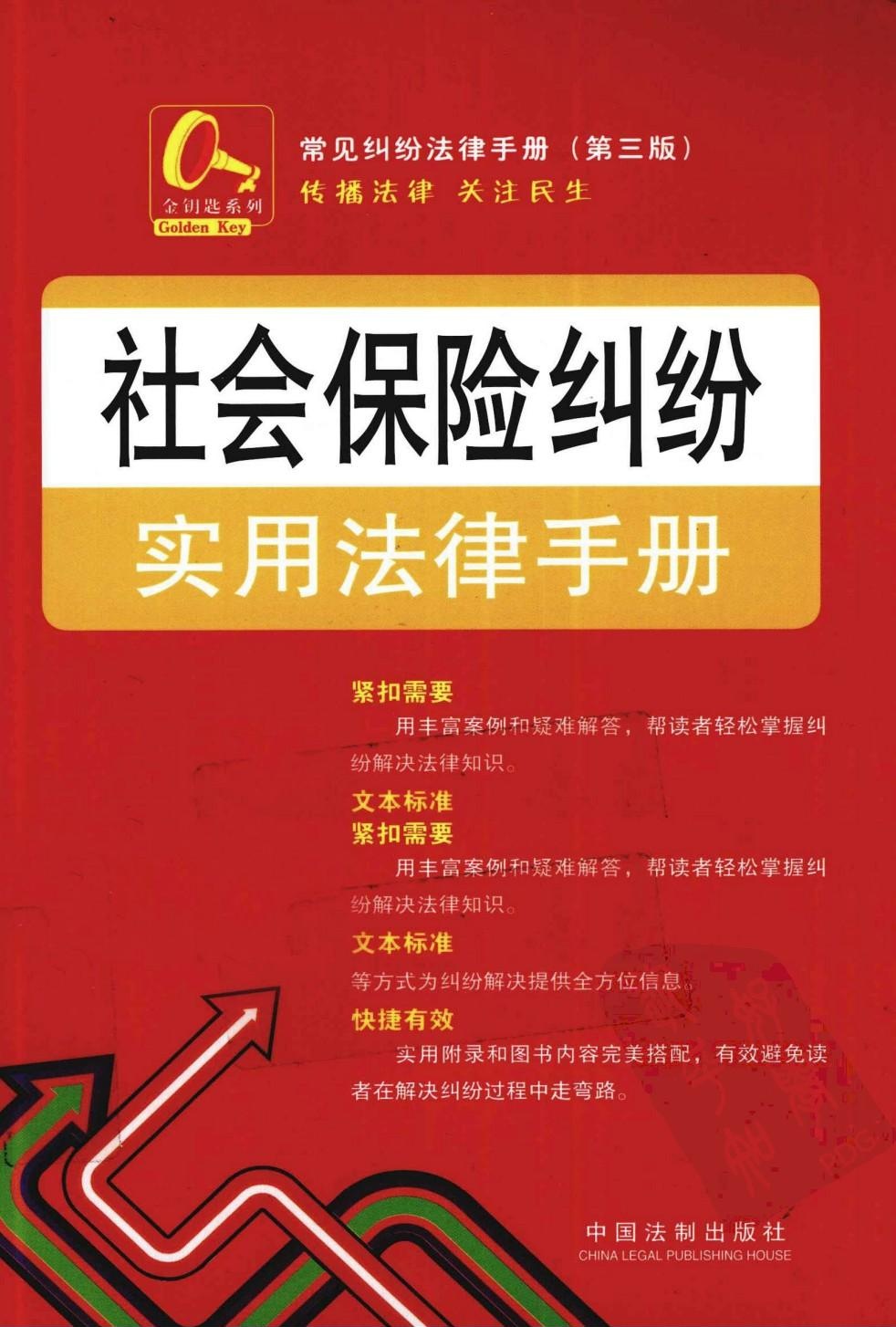社会保险纠纷实用法律手册