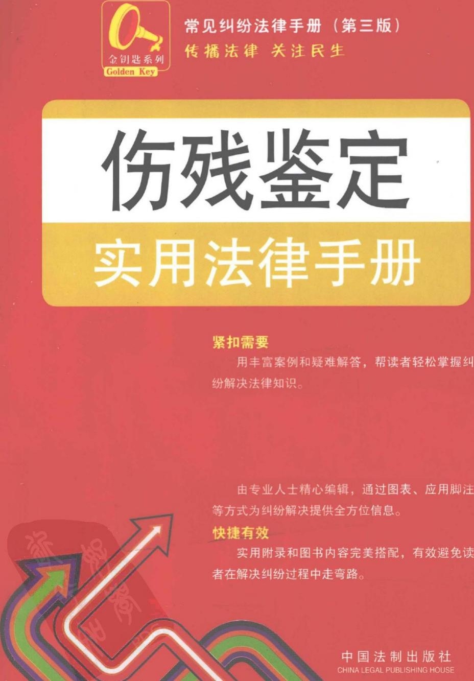 伤残鉴定实用法律手册11