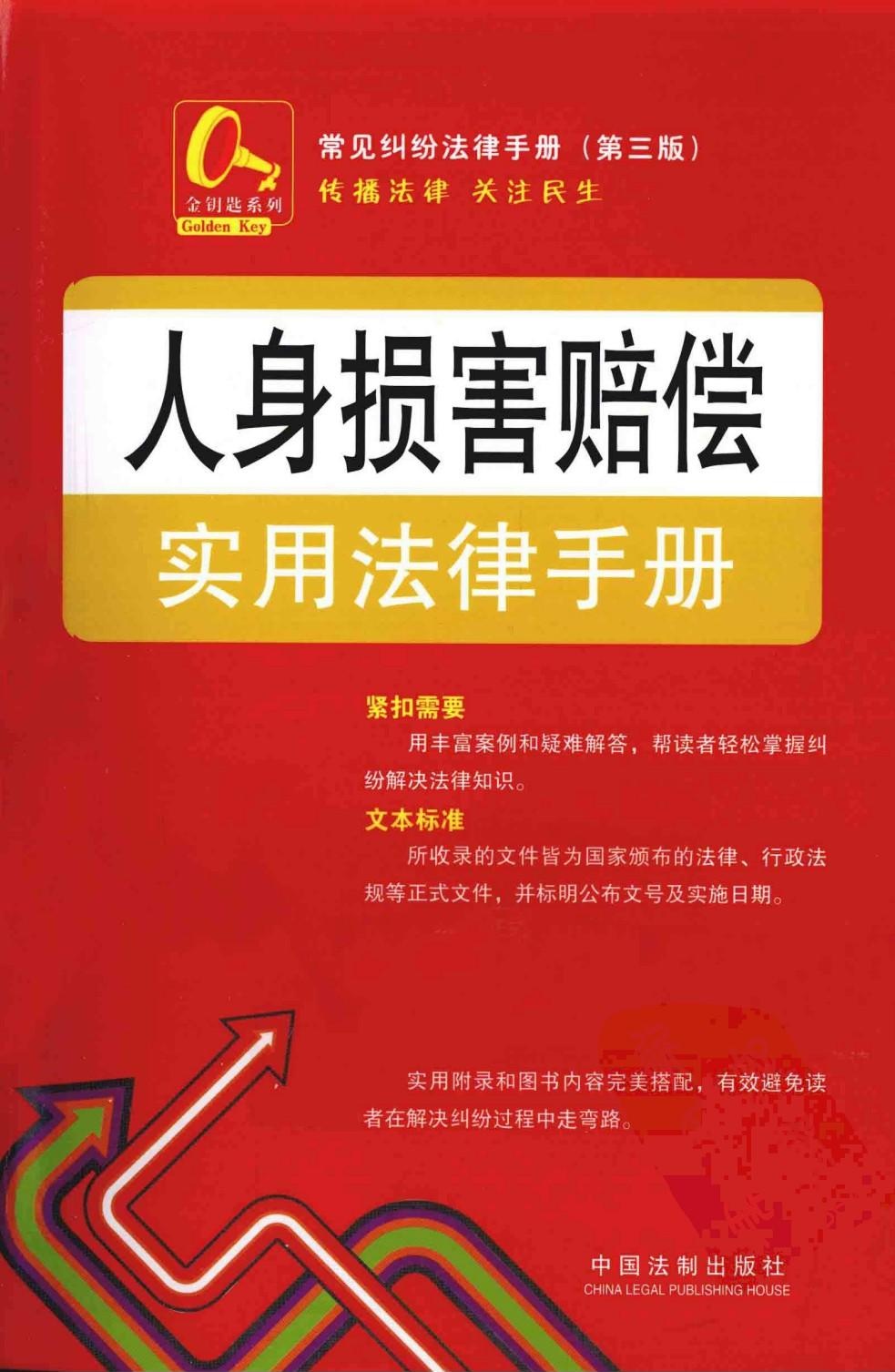 人身损害赔偿实用法律手册10