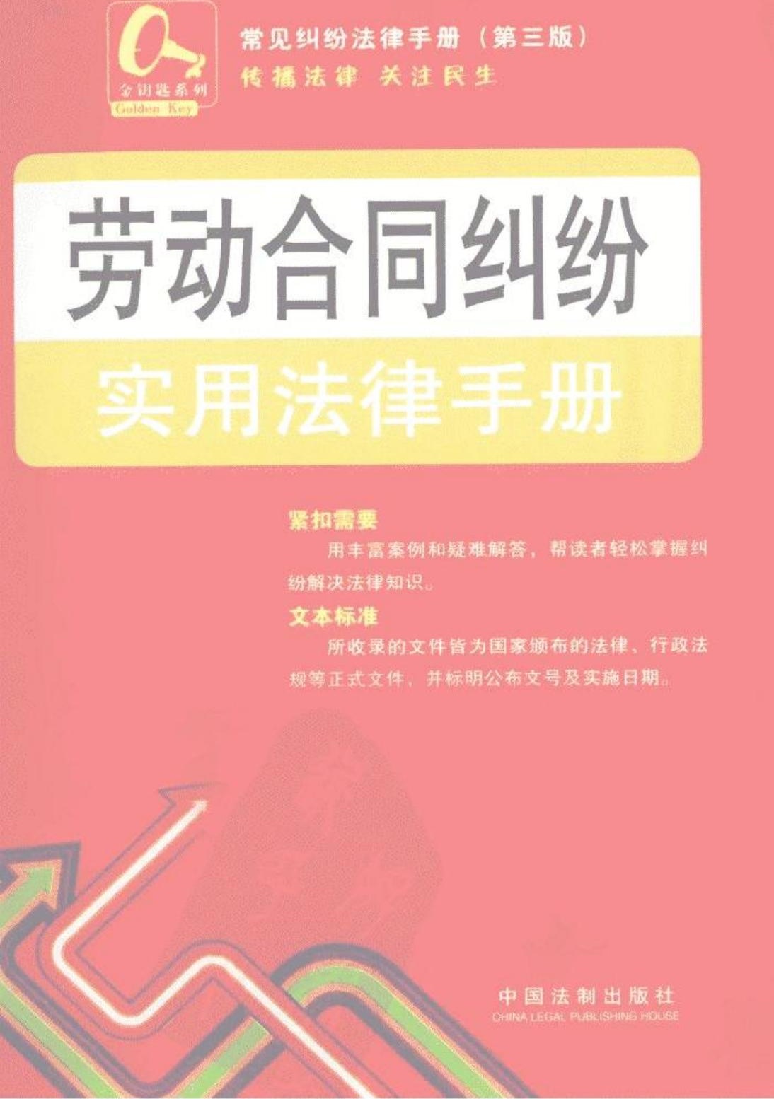 劳动合同纠纷实用法律手册19