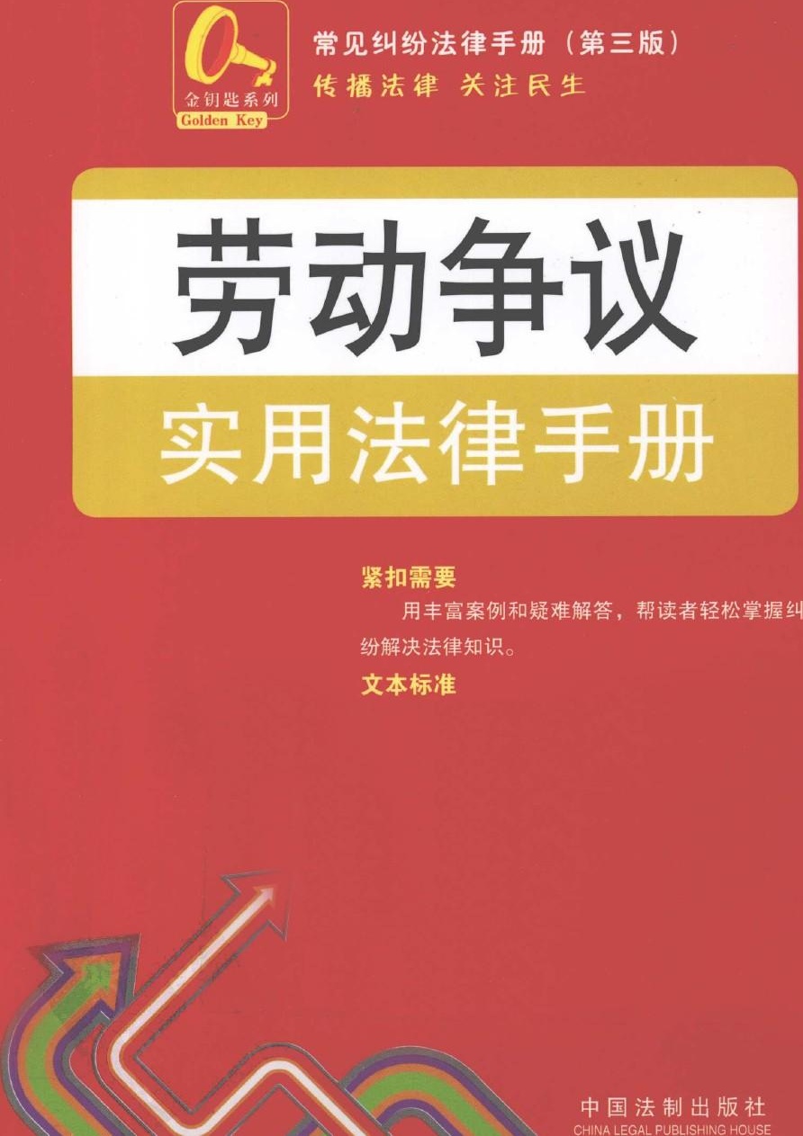 劳动争议实用法律手册2