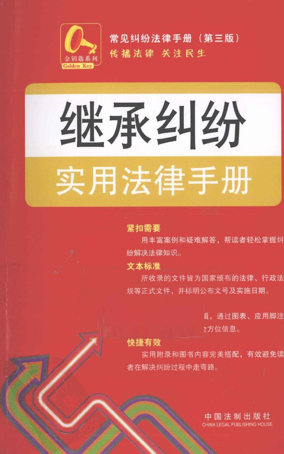 继承纠纷实用法律手册3