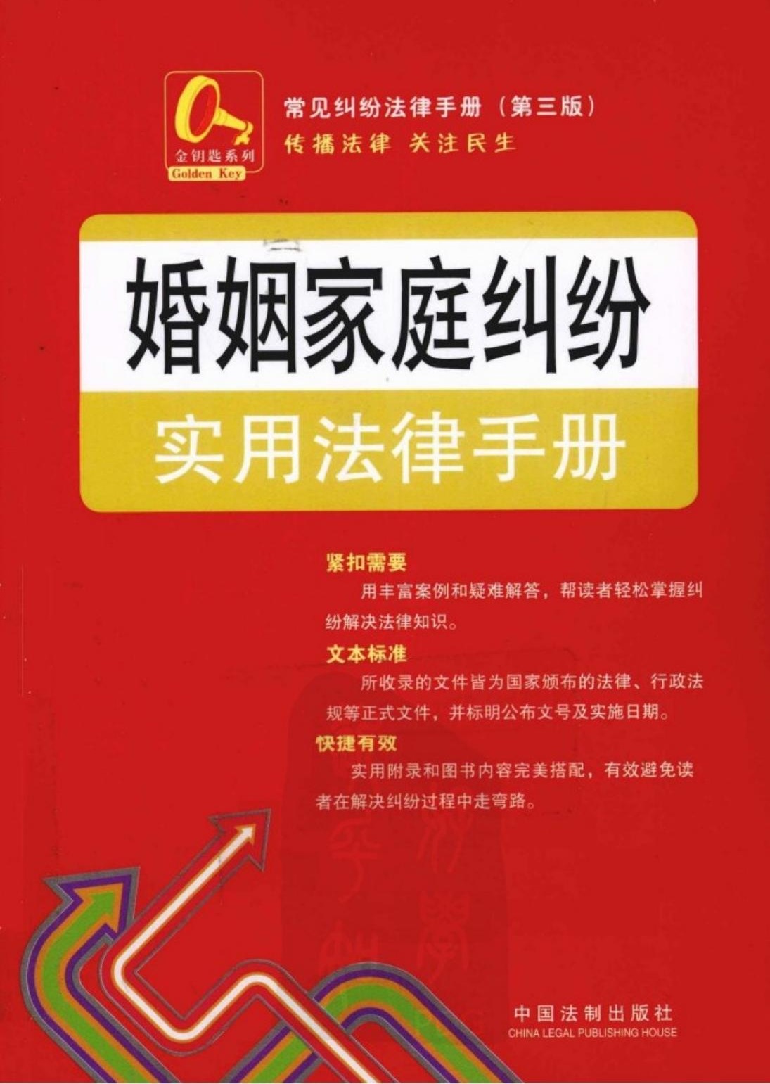 婚姻家庭纠纷实用法律手册4