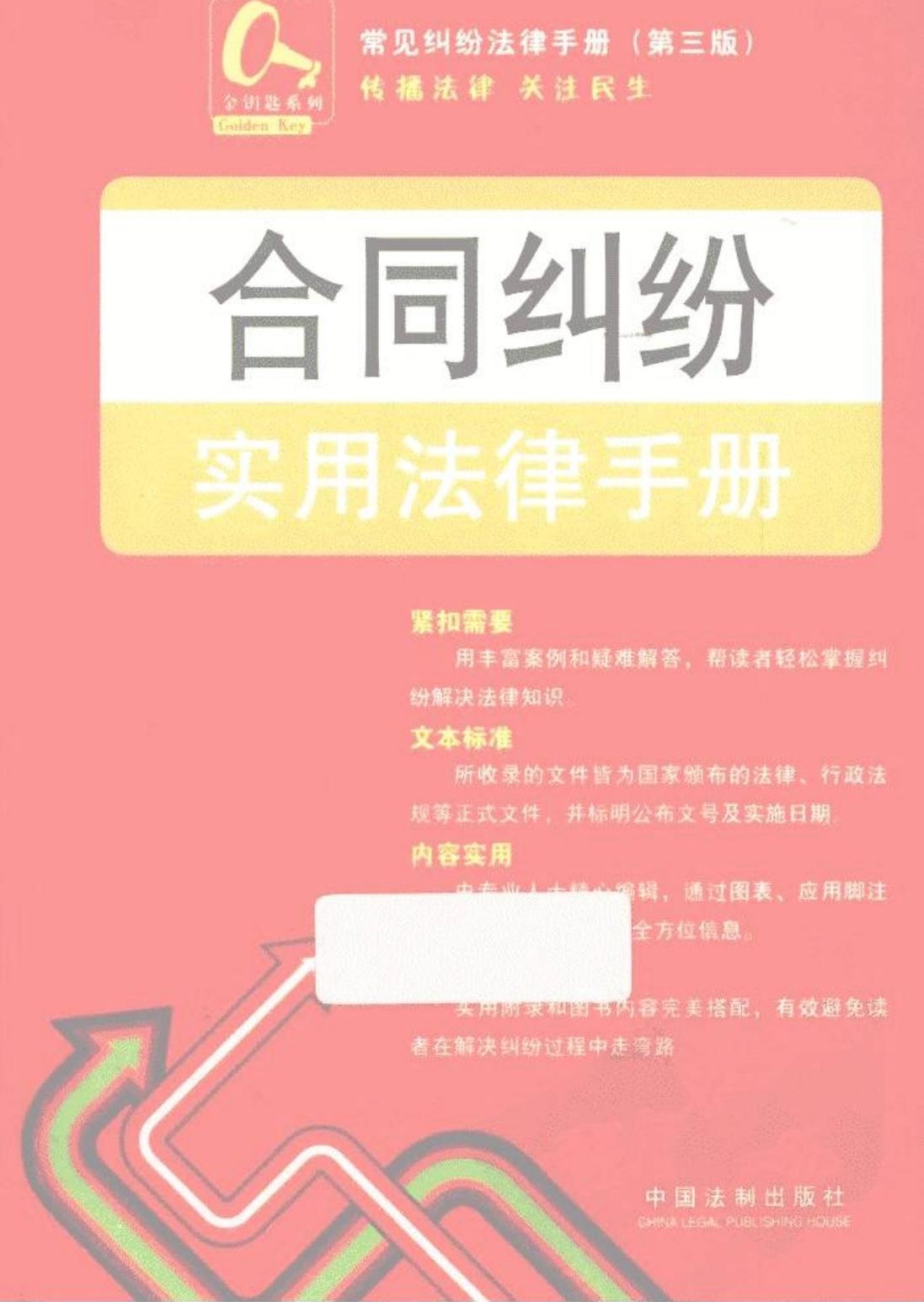 合同纠纷实用法律手册