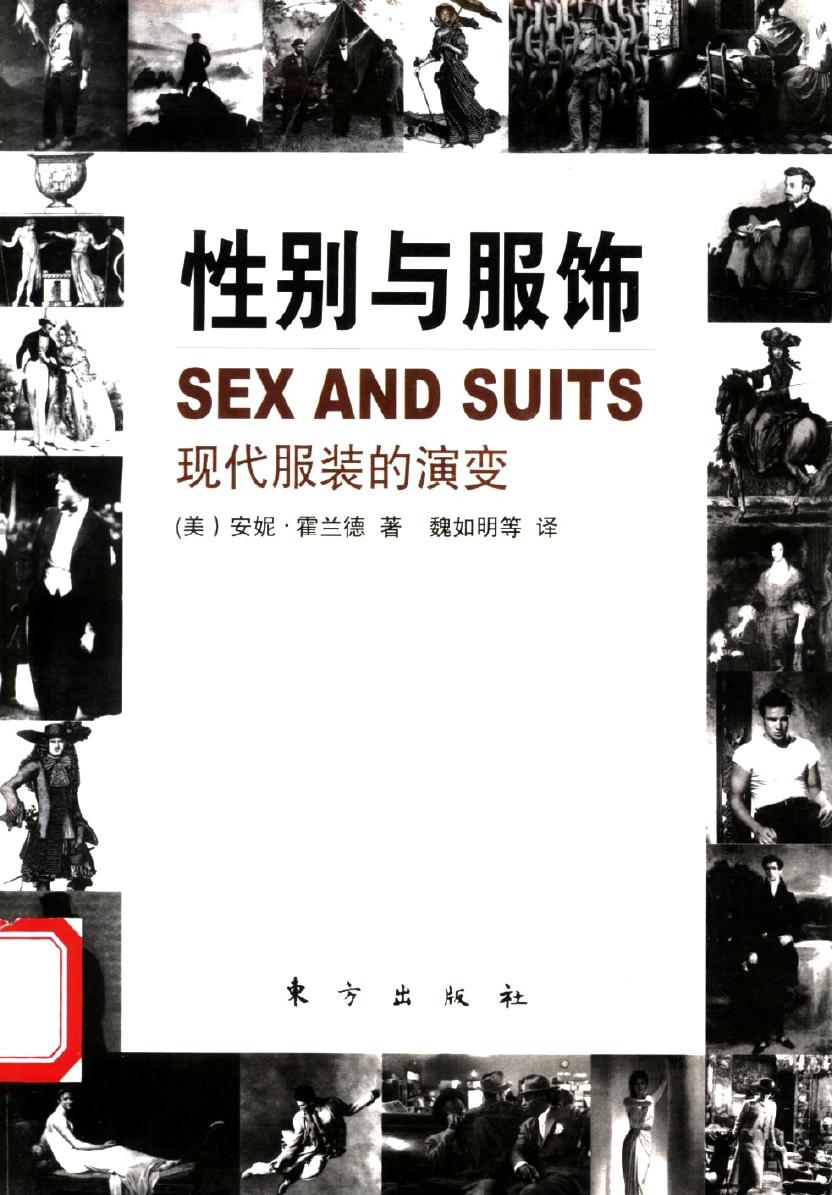 性别与服饰：现代服装的演变