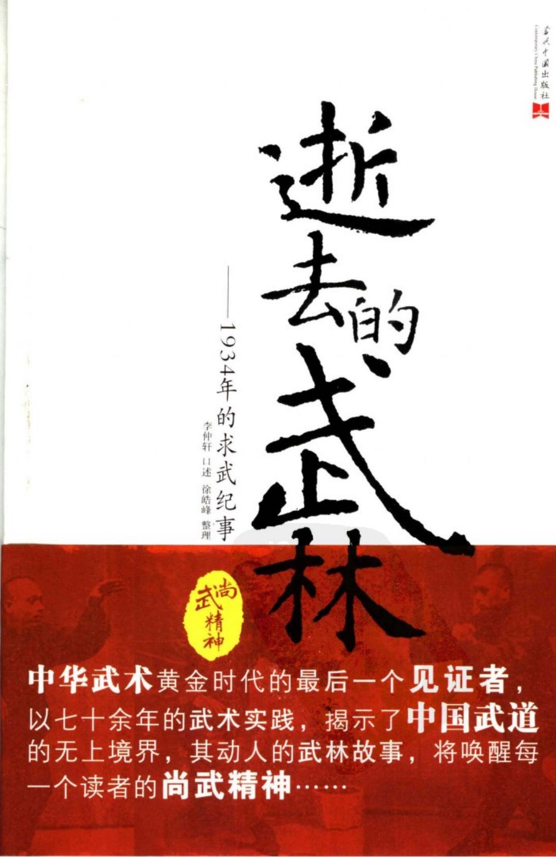 逝去的武林：1934年的求武纪事