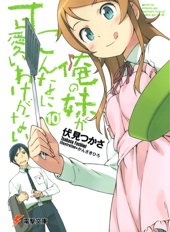 我的妹妹哪有这么可爱！10