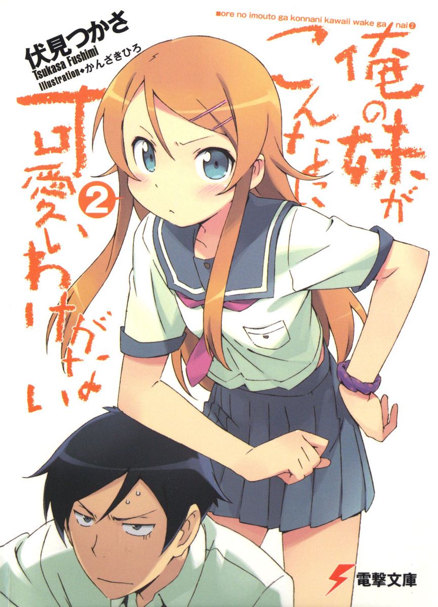 我的妹妹哪有这么可爱！02