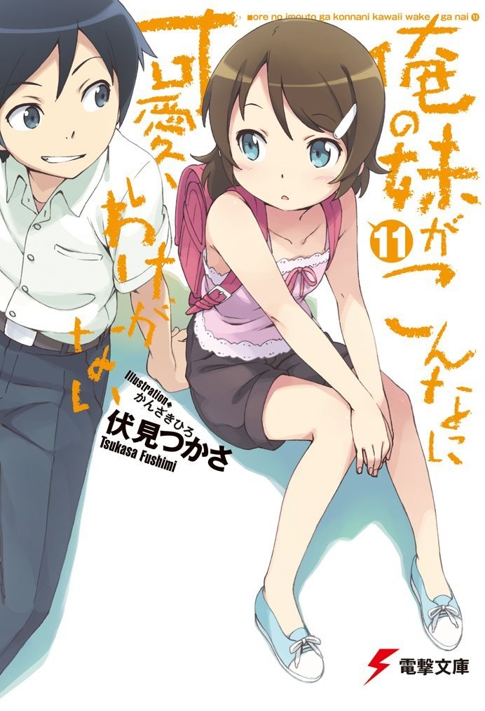 我的妹妹哪有这么可爱！11