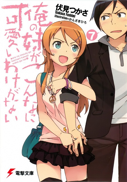 我的妹妹哪有这么可爱！07