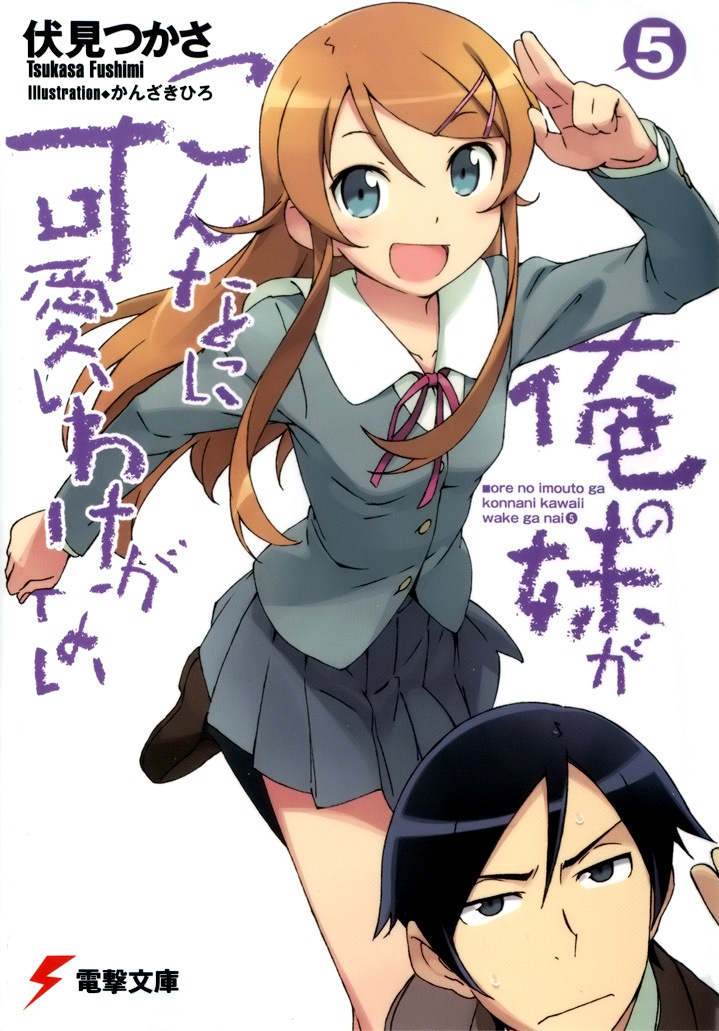 我的妹妹哪有这么可爱！05