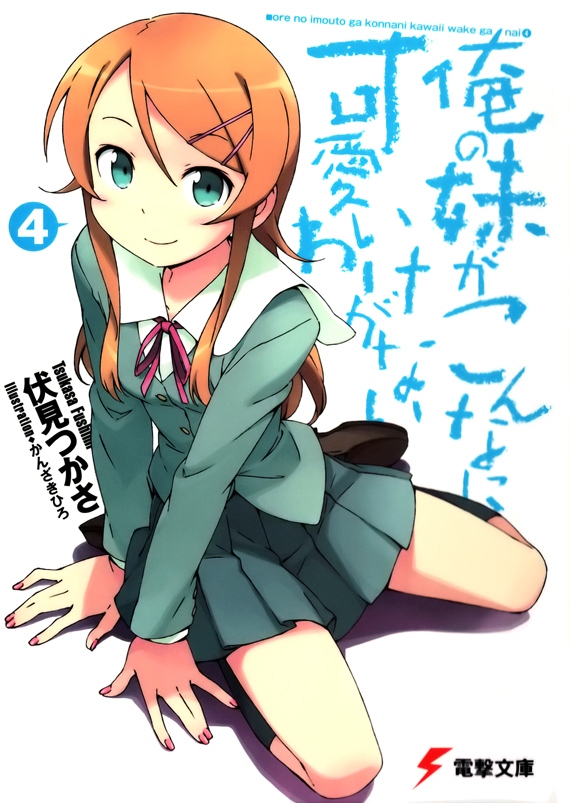 我的妹妹哪有这么可爱！04