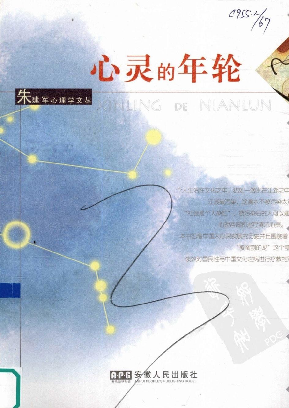 心灵的年轮：中国文化的心理分析与救赎