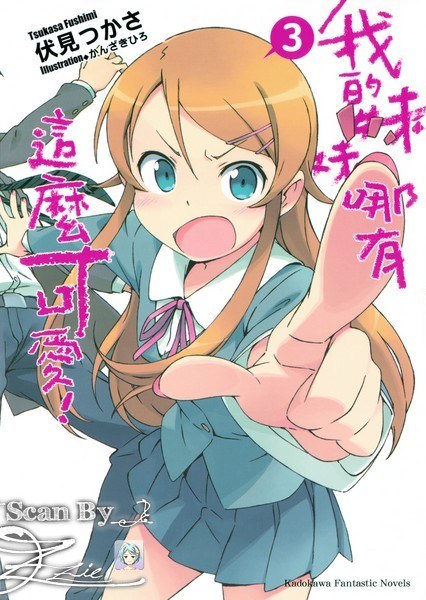 我的妹妹哪有这么可爱！03