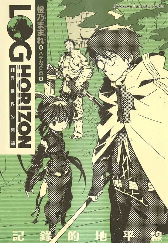 记录的地平线01：异世界的开端