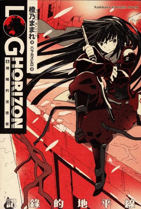 记录的地平线06：拂晓的迷途者