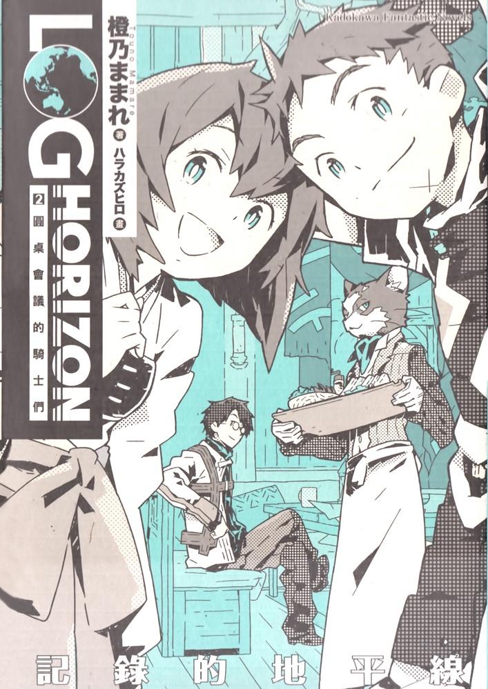 记录的地平线02： 圆桌会议的骑士们