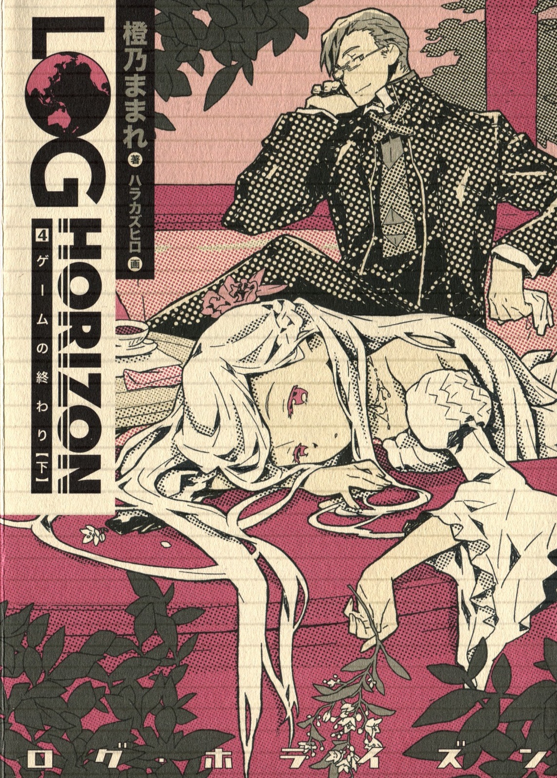 记录的地平线04：遊戲的終結 下