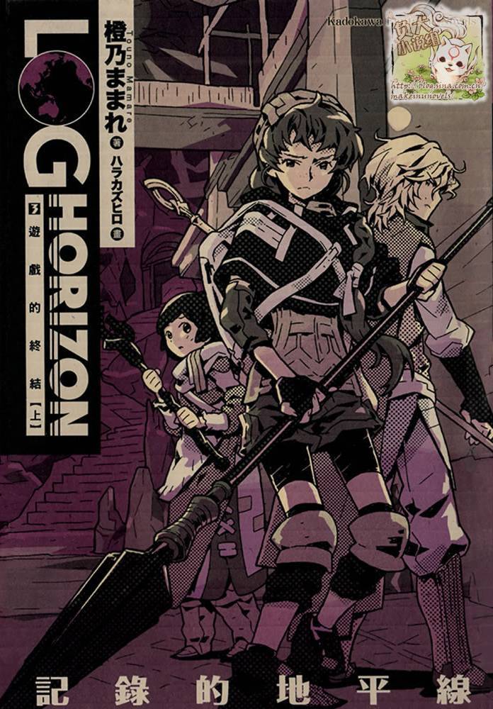 记录的地平线03：遊戲的終結 上