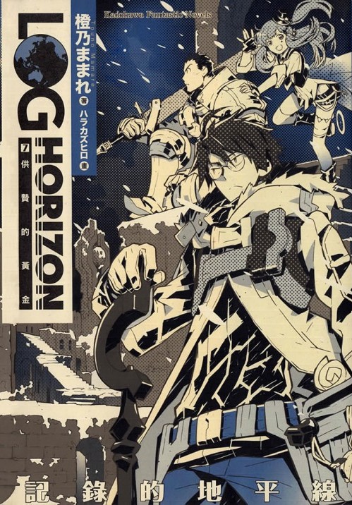 记录的地平线07：供贽的黄金