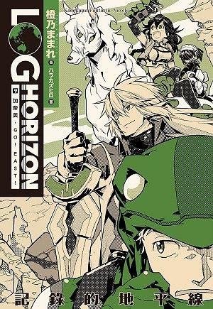 记录的地平线 09