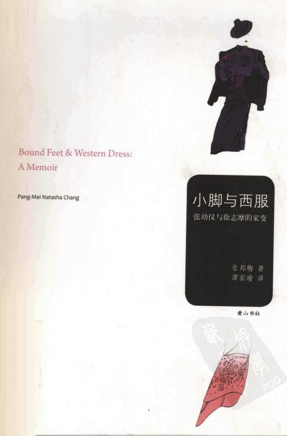 小脚与西服：张幼仪与徐志摩的家变