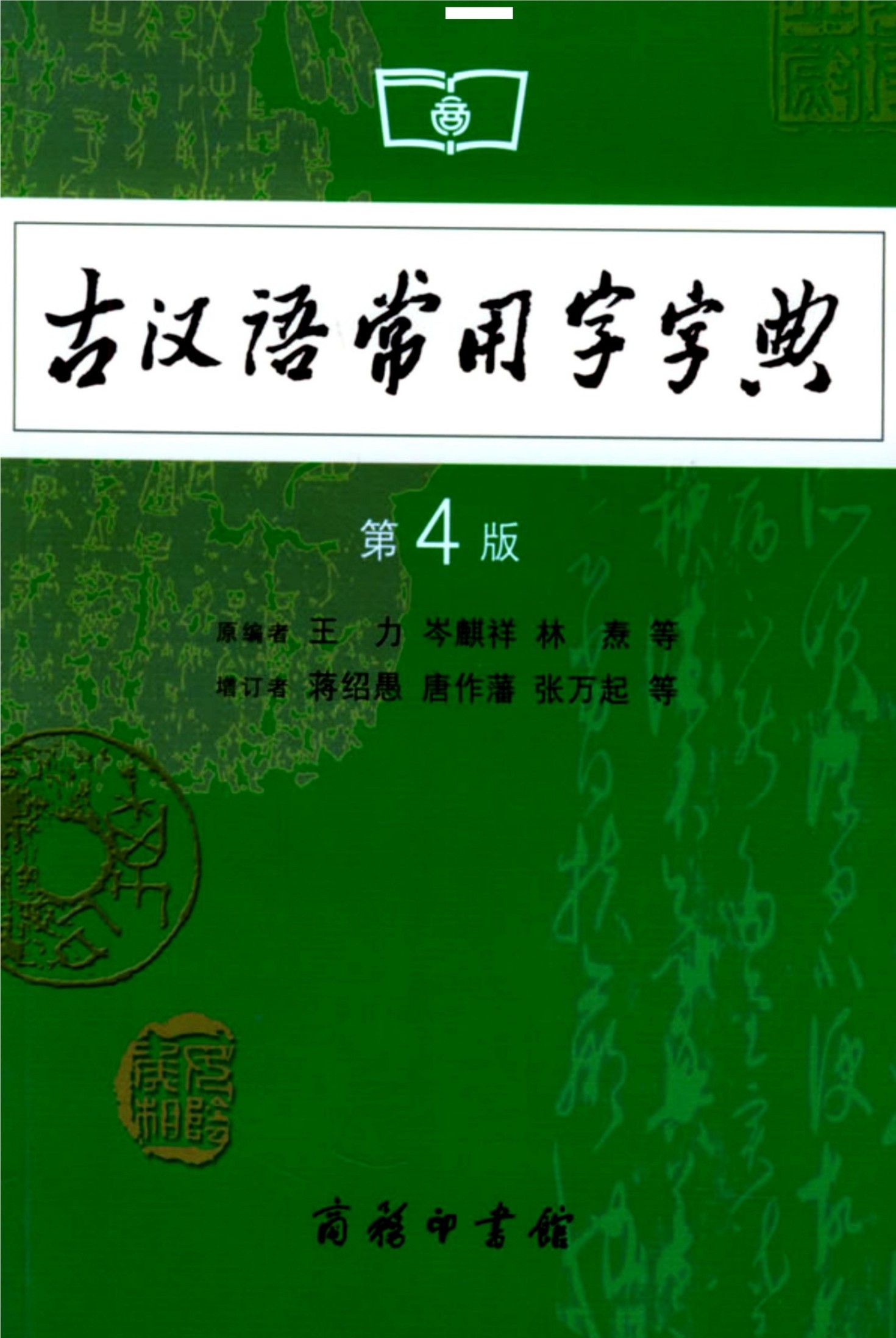 古汉语常用字字典