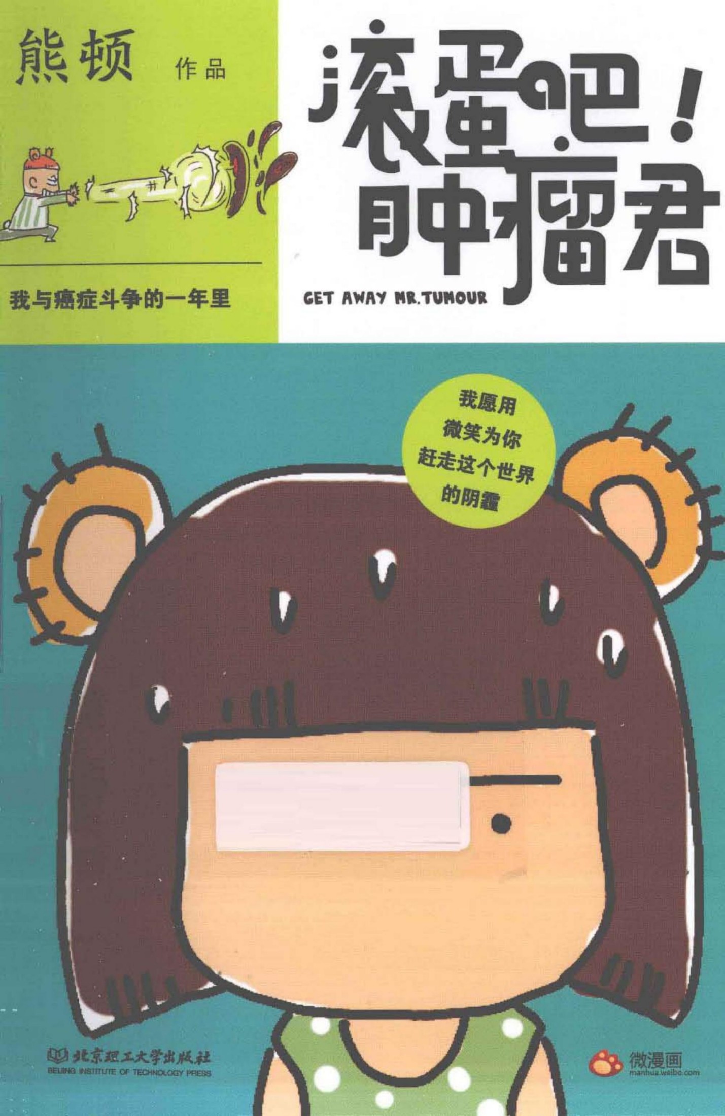 滚蛋吧！肿瘤君：我与癌症斗争的一年里