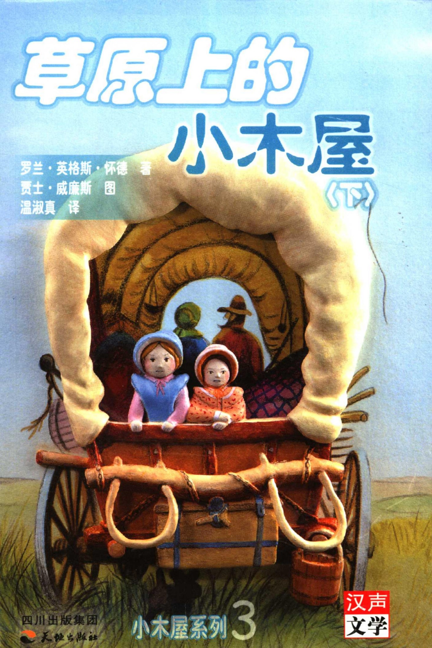 草原上的小木屋（下）