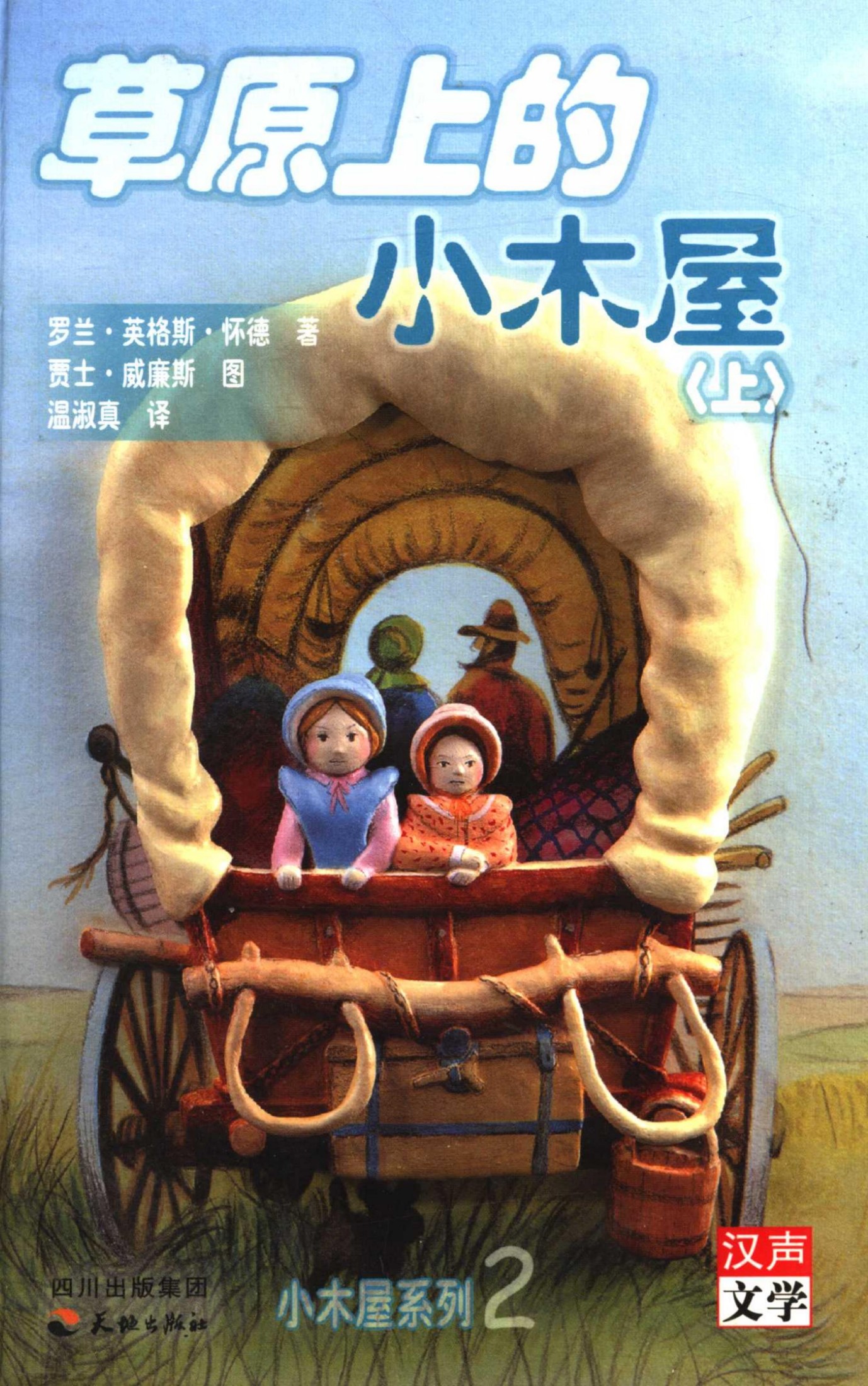 草原上的小木屋（上）