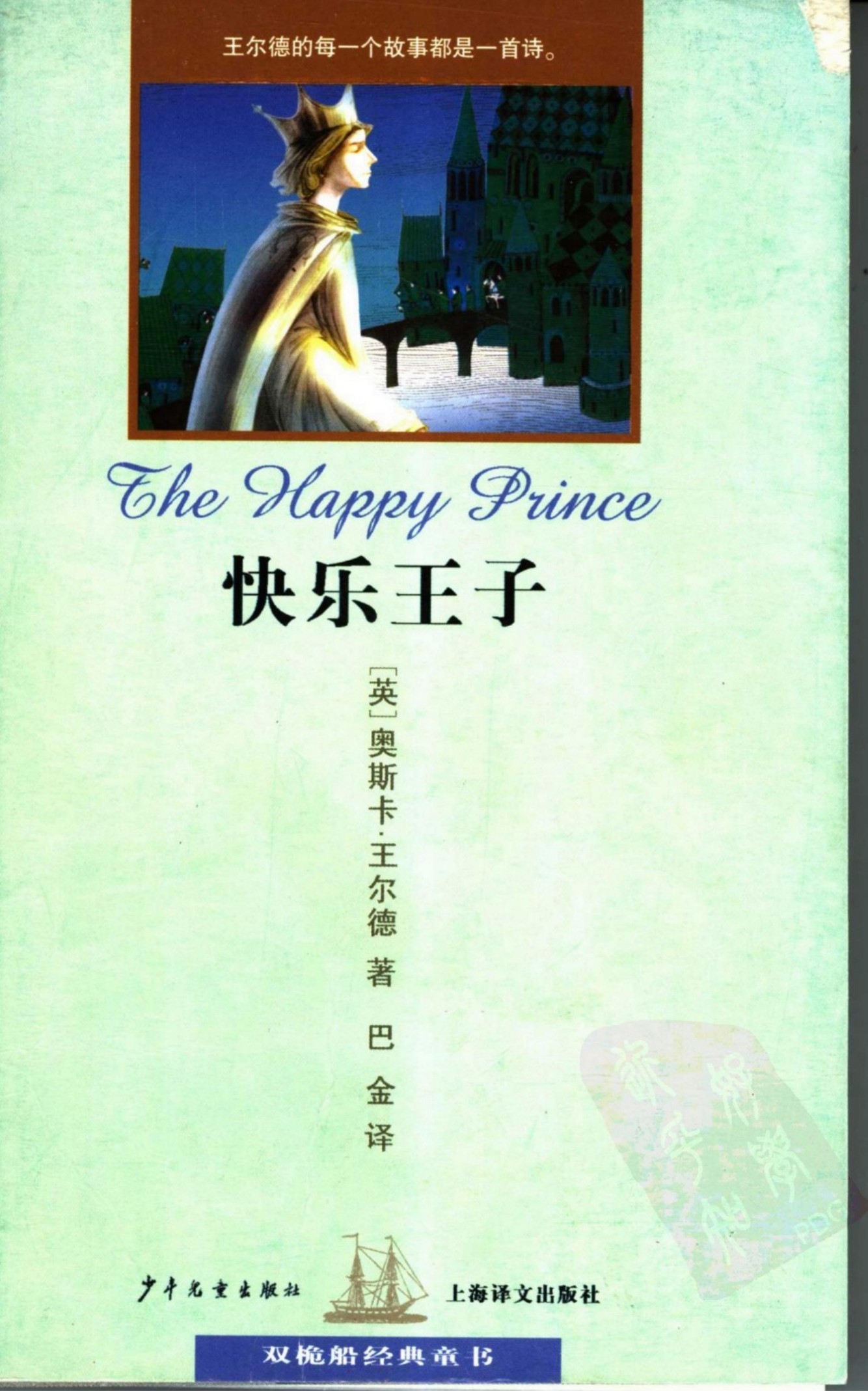 快乐王子/双桅船经典童书