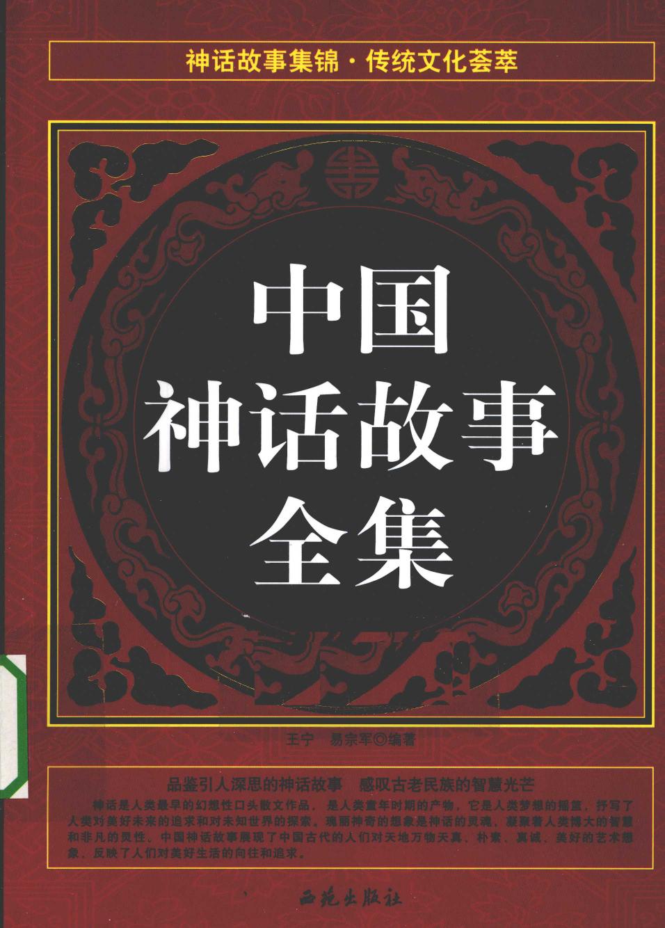 中国神话故事全集