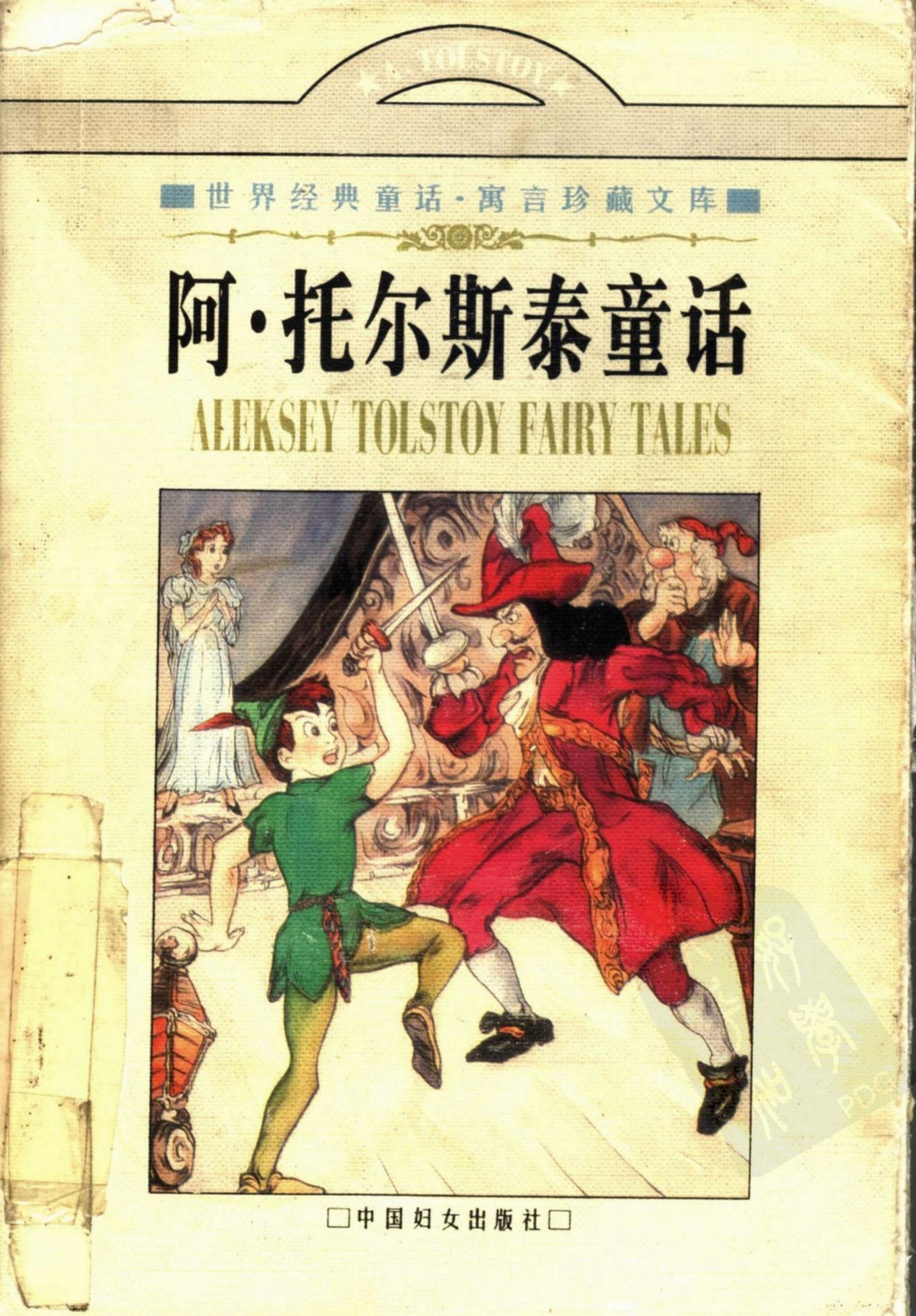 阿·托尔斯泰童话