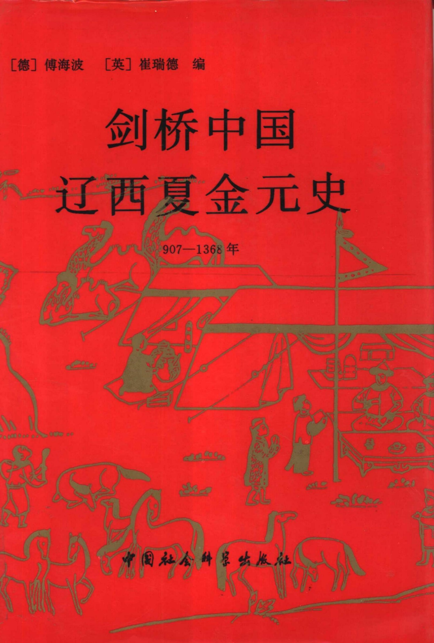 剑桥中国辽西夏金元史（907-1368年）