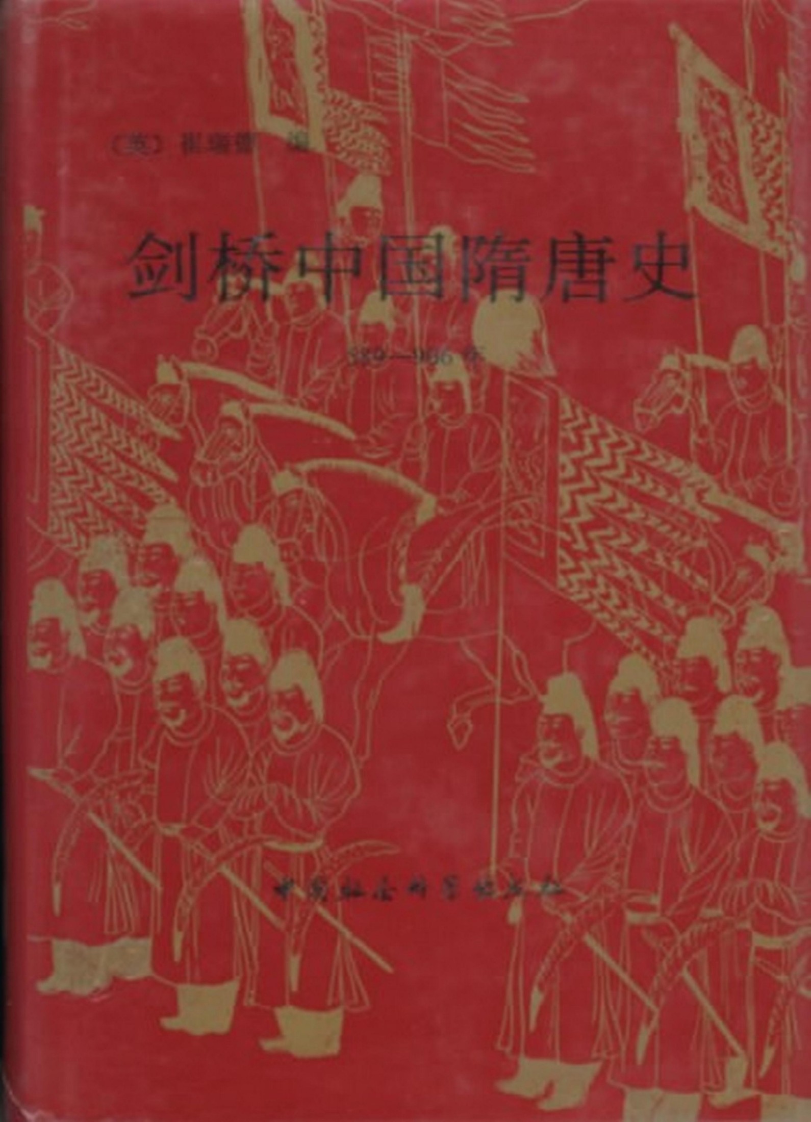剑桥中国隋唐史589-906年（上卷）