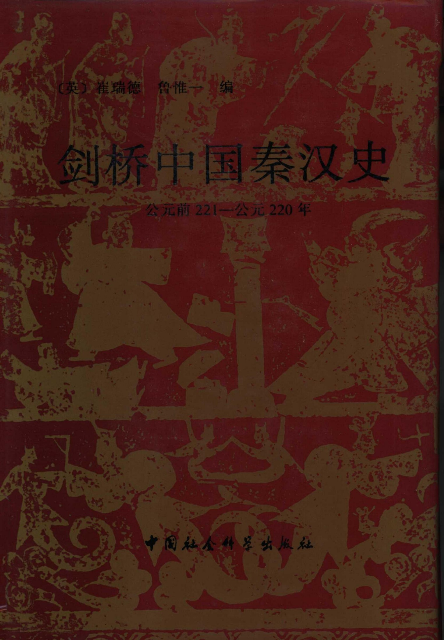 剑桥中国秦汉史（公元前221-公元220年）