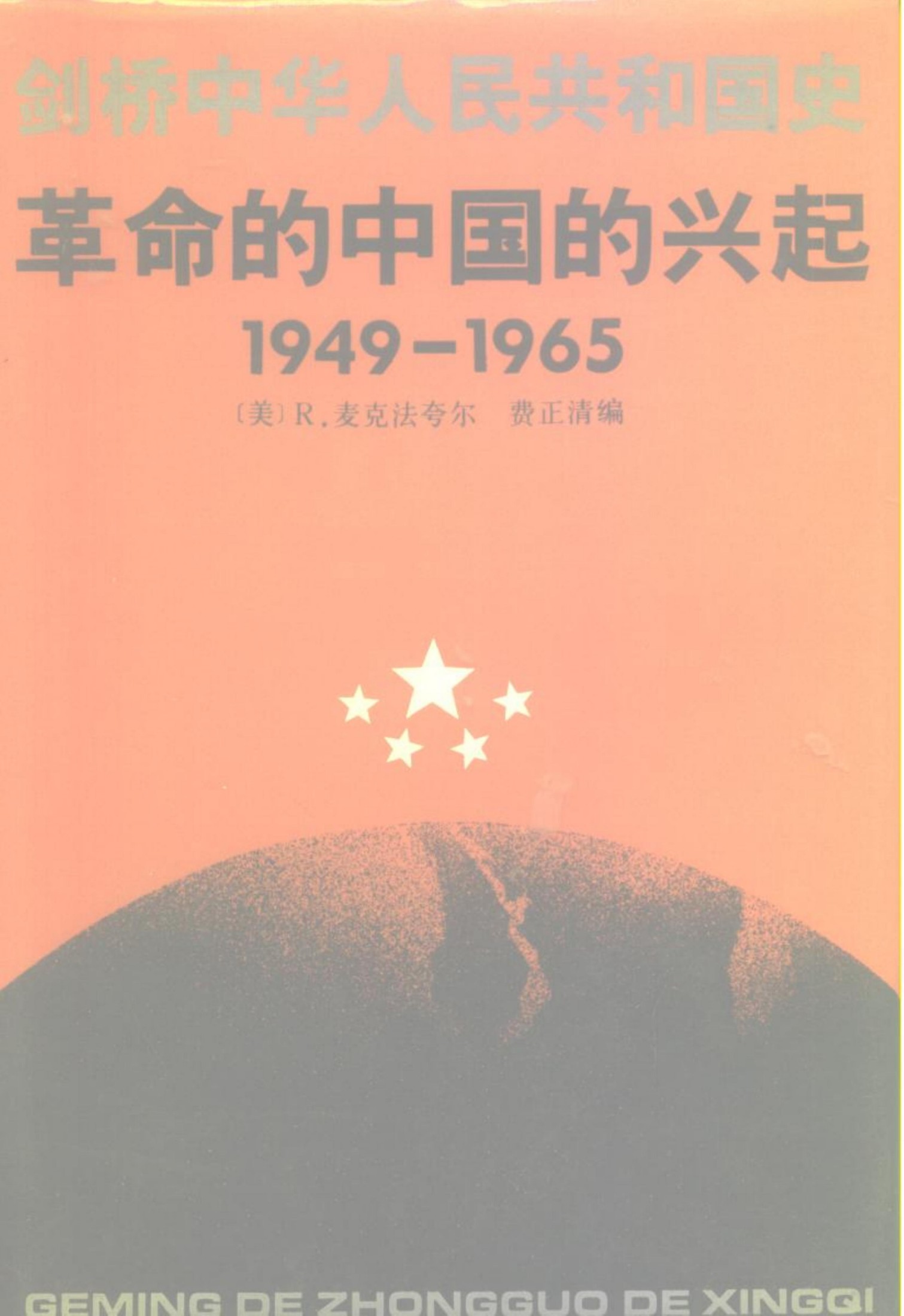 剑桥中华人民共和国史——革命的中国的兴起（1949—1965）