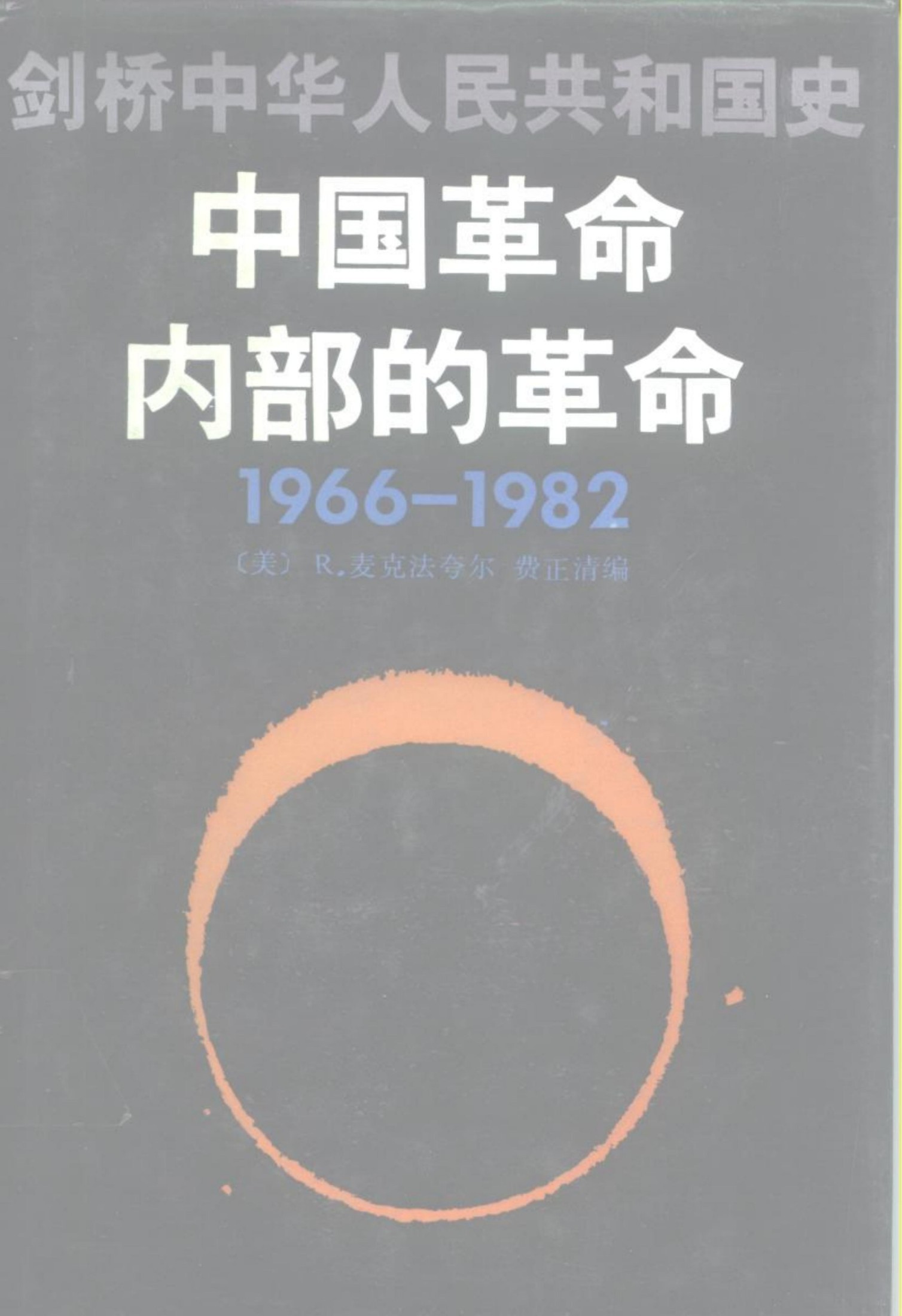 剑桥中华人民共和国史——中国革命内部的革命（1966-1982）