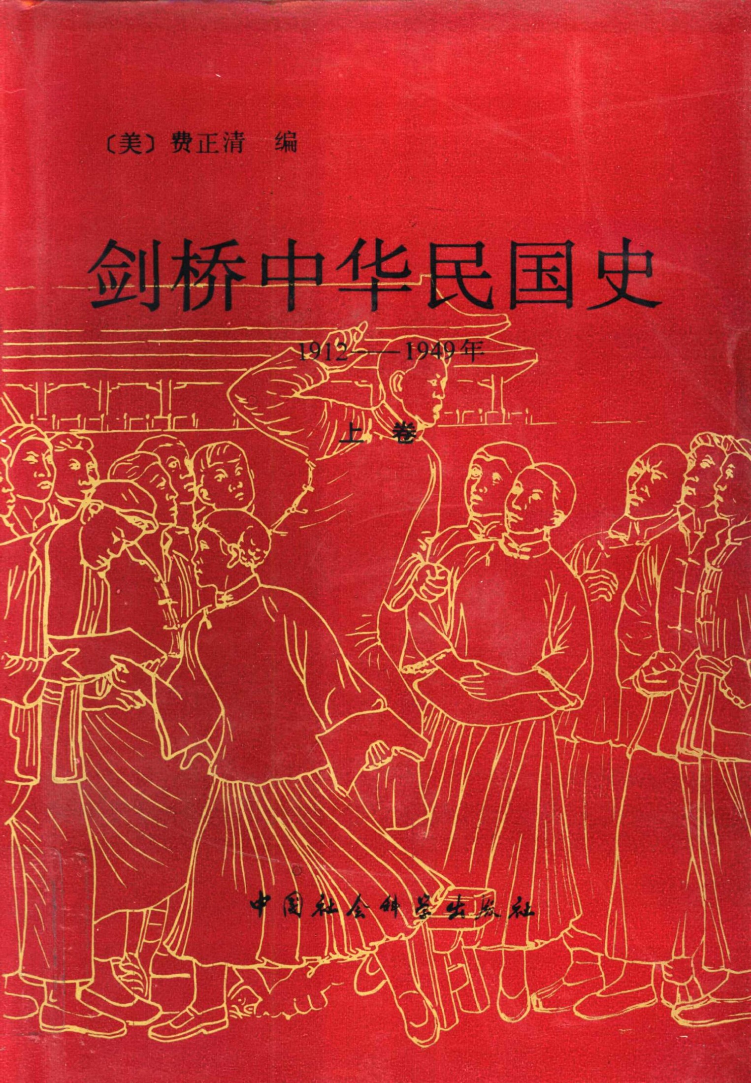 剑桥中华民国史1912-1949年（上卷）