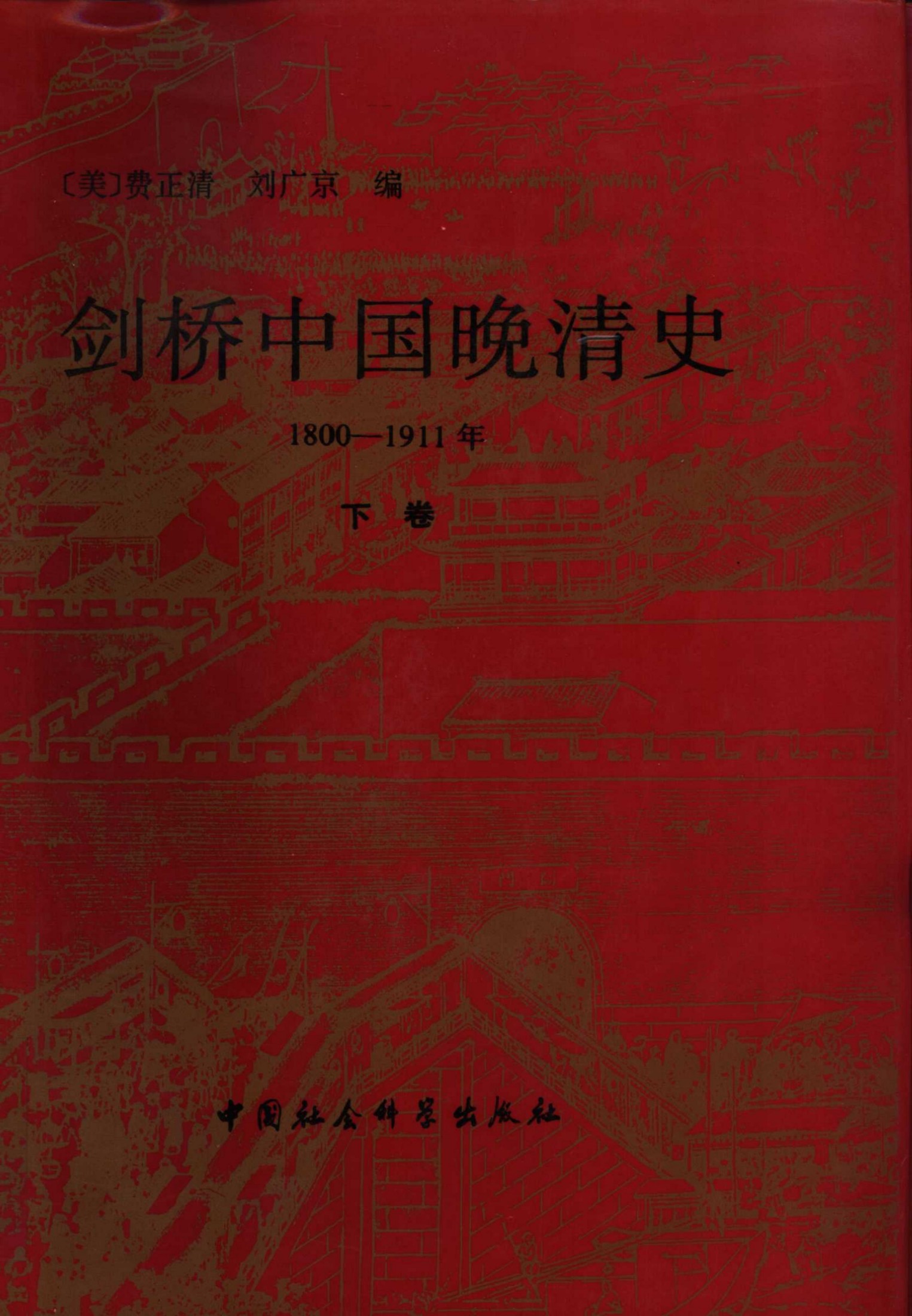 剑桥中国晚清史1800-1911年（下卷）