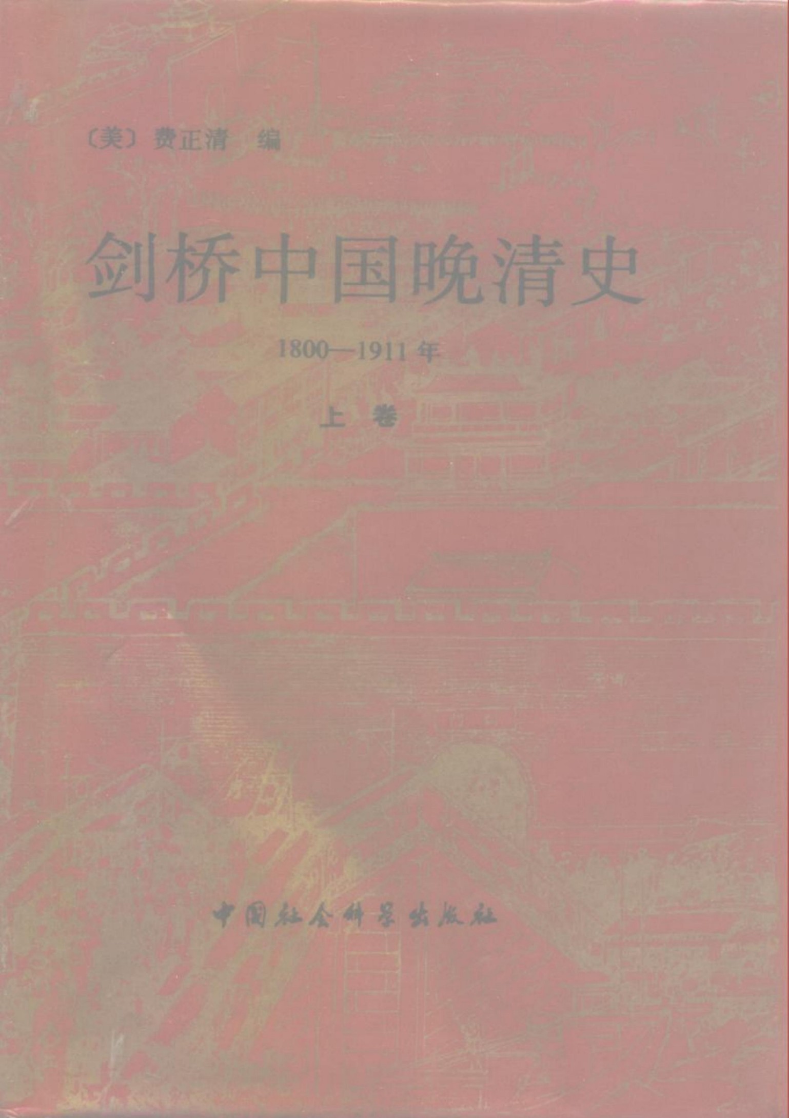 剑桥中国晚清史1800-1911年（上卷）