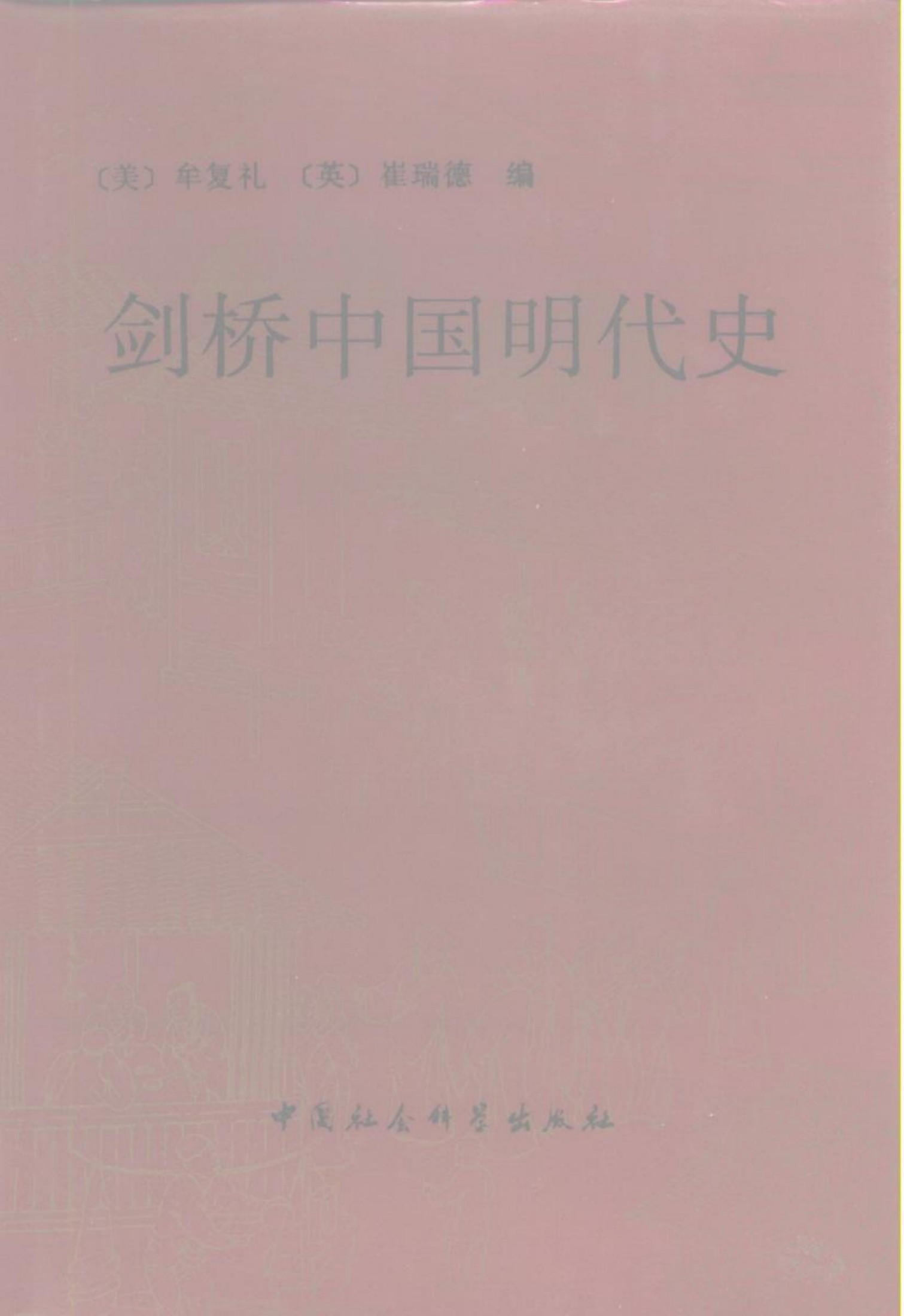 剑桥中国明代史（1368-1644年）(上卷）