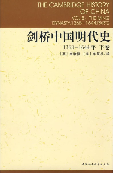 剑桥中国明代史（1368-1644年）（下卷）